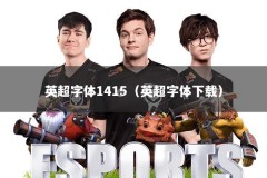 英超字体1415（英超字体下载）