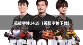 英超字体1415（英超字体下载）