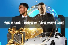 为国足助威广州奥运会（奥运会足球国足）