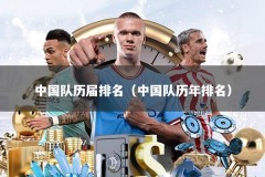 中国队历届排名（中国队历年排名）