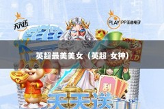 英超最美美女（英超 女神）
