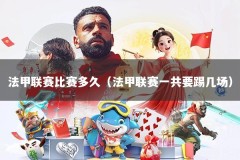 法甲联赛比赛多久（法甲联赛一共要踢几场）