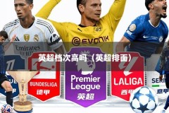 英超档次高吗（英超排面）
