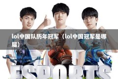 lol中国队历年冠军（lol中国冠军是哪届）