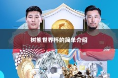 树熊世界杯的简单介绍