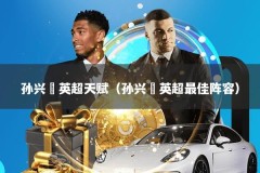 孙兴慜英超天赋（孙兴慜英超最佳阵容）