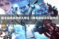 国足运动员月收入排名（国足运动员年薪排行）