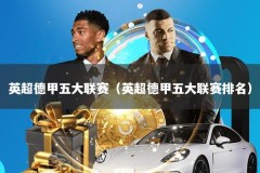 英超德甲五大联赛（英超德甲五大联赛排名）