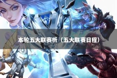 本轮五大联赛析（五大联赛日程）