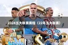 2324五大联赛赛程（22年五大联赛）