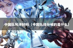 中国队风评好吗（中国队得分喊的是什么）