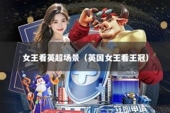 女王看英超场景（英国女王看王冠）