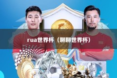 rua世界杯（聊聊世界杯）