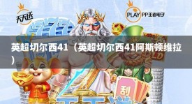 英超切尔西41（英超切尔西41阿斯顿维拉）