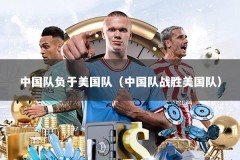 中国队负于美国队（中国队战胜美国队）