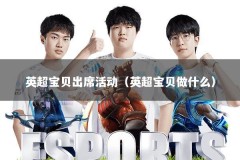 英超宝贝出席活动（英超宝贝做什么）
