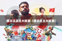 国足征战五大联赛（国足在五大联赛）