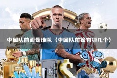 中国队前面是谁队（中国队前锋有哪几个）
