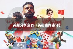 英超分析盘口（英超盘路点评）