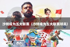 沙特成为五大联赛（沙特成为五大联赛球员）