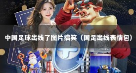 中国足球出线了图片搞笑（国足出线表情包）