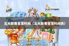 五大联赛首发时间（五大联赛首发时间表）