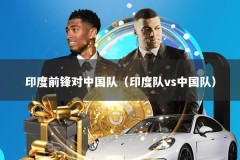 印度前锋对中国队（印度队vs中国队）