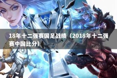 18年十二强赛国足战绩（2018年十二强赛中国比分）