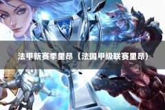 法甲新赛季里昂（法国甲级联赛里昂）