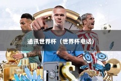 通讯世界杯（世界杯电话）