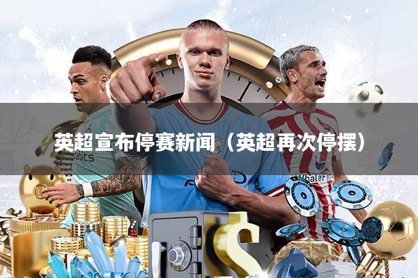 英超宣布停赛新闻(英超再次停摆)