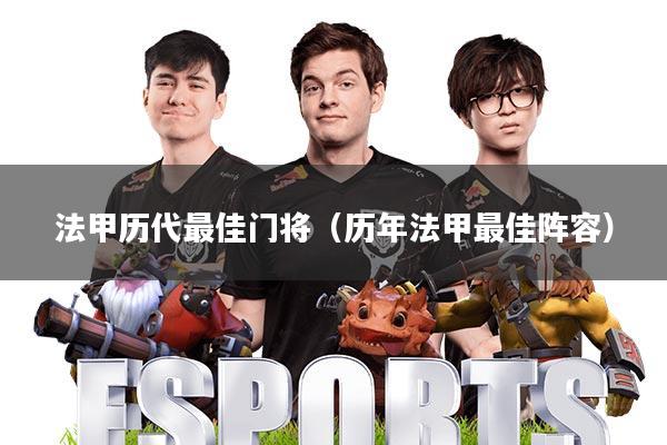 法甲历代最佳门将(历年法甲最佳阵容)