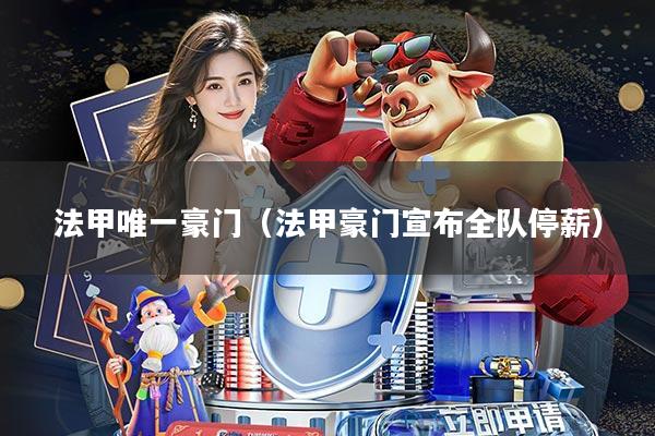 法甲唯一豪门(法甲豪门宣布全队停薪)