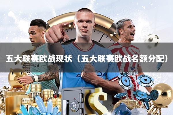 五大联赛欧战现状(五大联赛欧战名额分配)