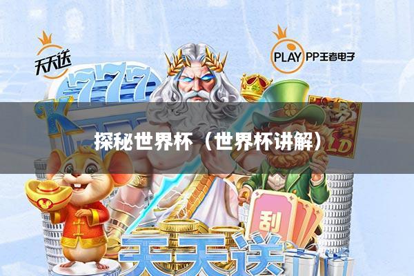 探秘世界杯(世界杯讲解)