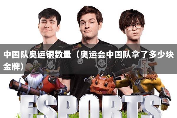 中国队奥运银数量(奥运会中国队拿了多少块金牌)